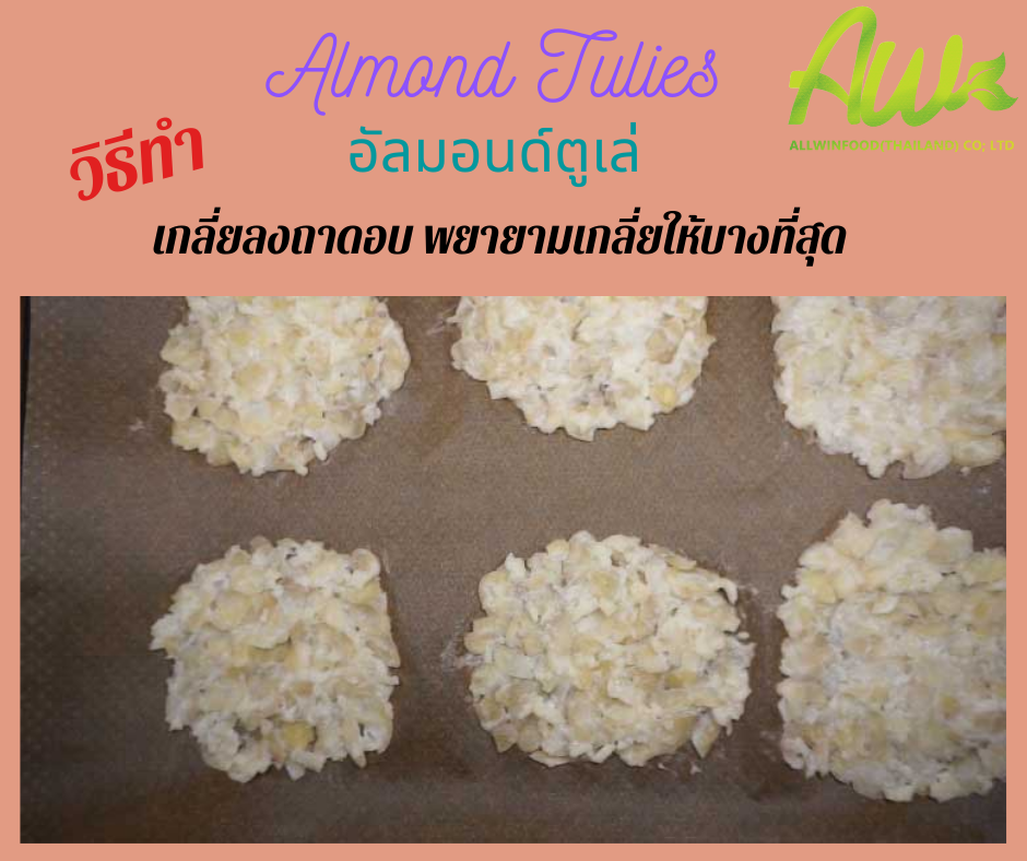 คุกกี้อัลมอนด์ เกลี่ยลงถาดอบ พยายามเกลี่ยให้บางที่สุด
