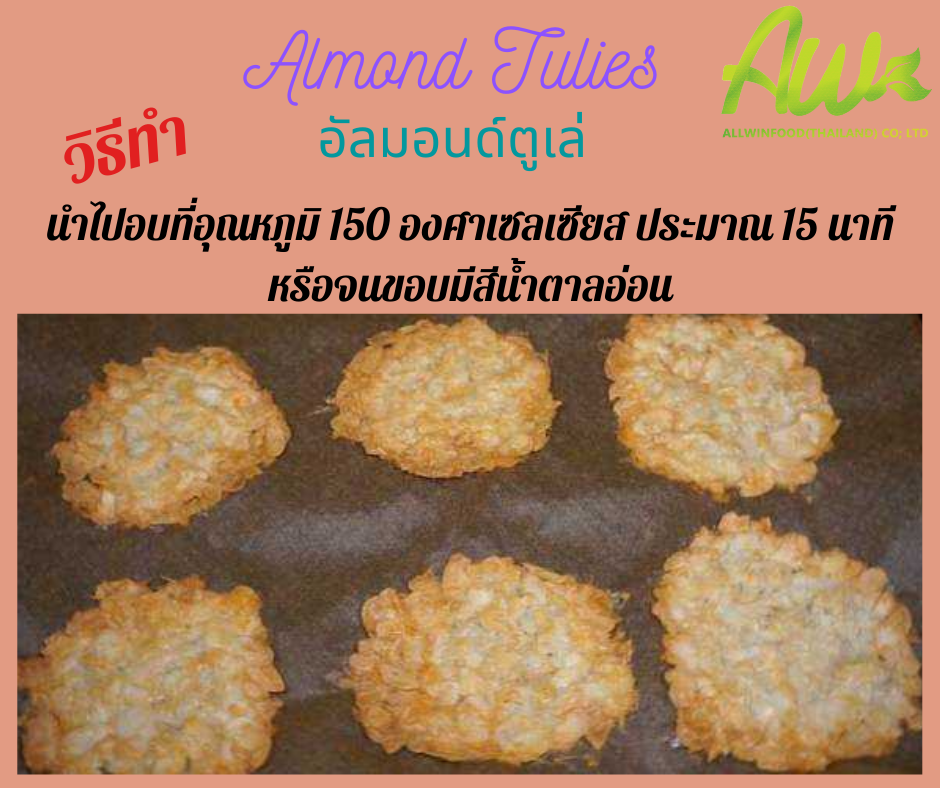 คุกกี้อัลมอนด์ นำไปอบที่อุณหภูมิ 150 องศาเซลเซียส ประมาณ 15 นาที หรือจนขอบมีสีน้ำตาลอ่อน