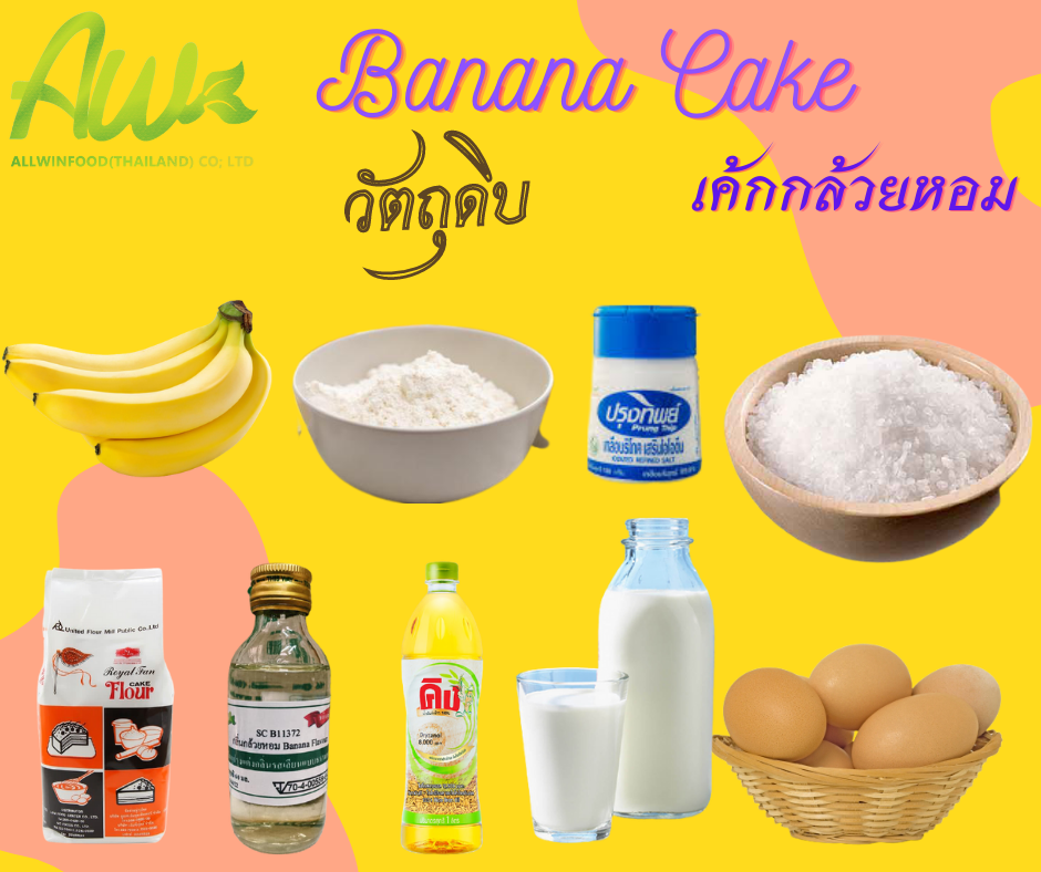 เค้กกล้วยหอม วัตถุดิบ