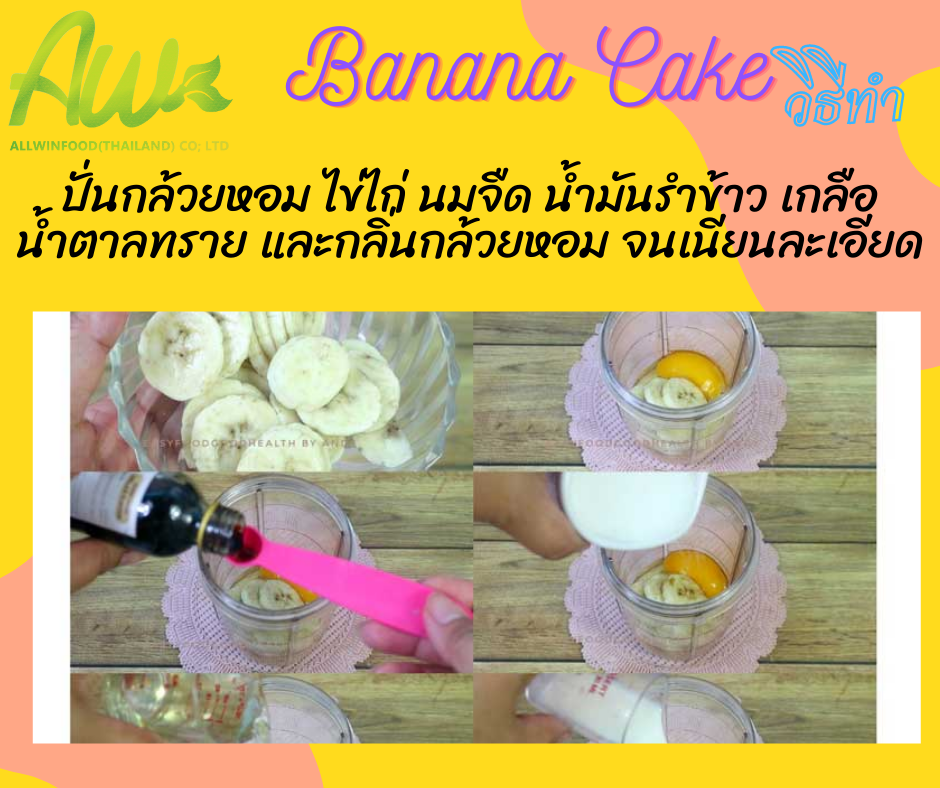 เค้กกล้วยหอม ปั่นกล้วยหอม ไข่ไก่ นมจืด น้ำมันรำข้าว เกลือ น้ำตาลทราย และกลิ่นวานิลลา จนเนียนละเอียด
