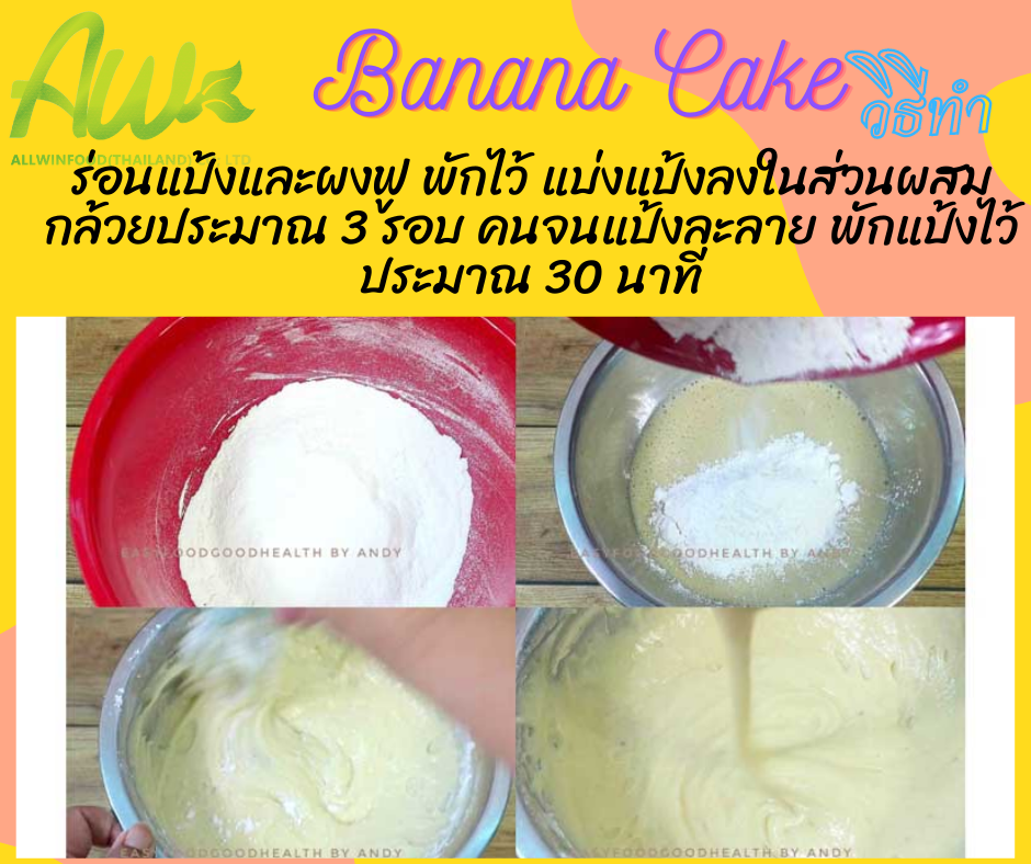 เค้กกล้วยหอม ร่อนแป้งและผงฟู พักไว้ แบ่งแป้งลงในส่วนผสมกล้วยประมาณ 3 รอบ คนจนแป้งละลาย พักแป้งไว้ประมาณ 30 นาที