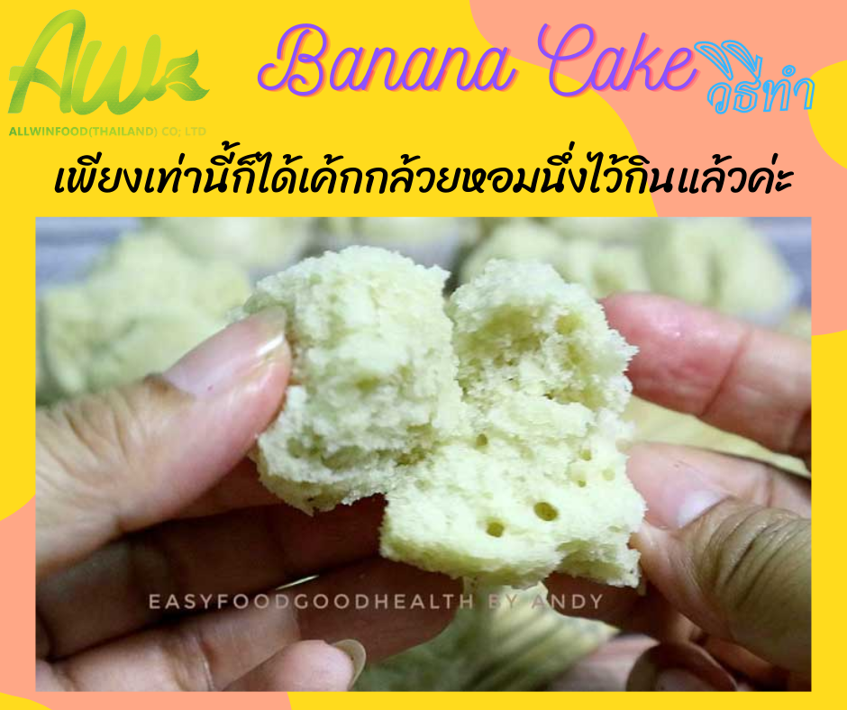 เค้กกล้วยหอม เพียงเท่านี้ก็ได้เค้กกล้วยหอมนึ่งไว้กินแล้วค่ะ