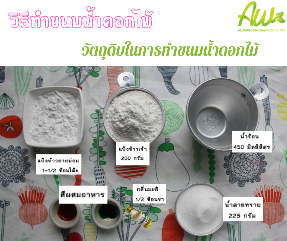 ขั้นตอนการทำขนมน้ำดอกไม้ วัตถุดิบในการทำขนมน้ำดอกไม้
