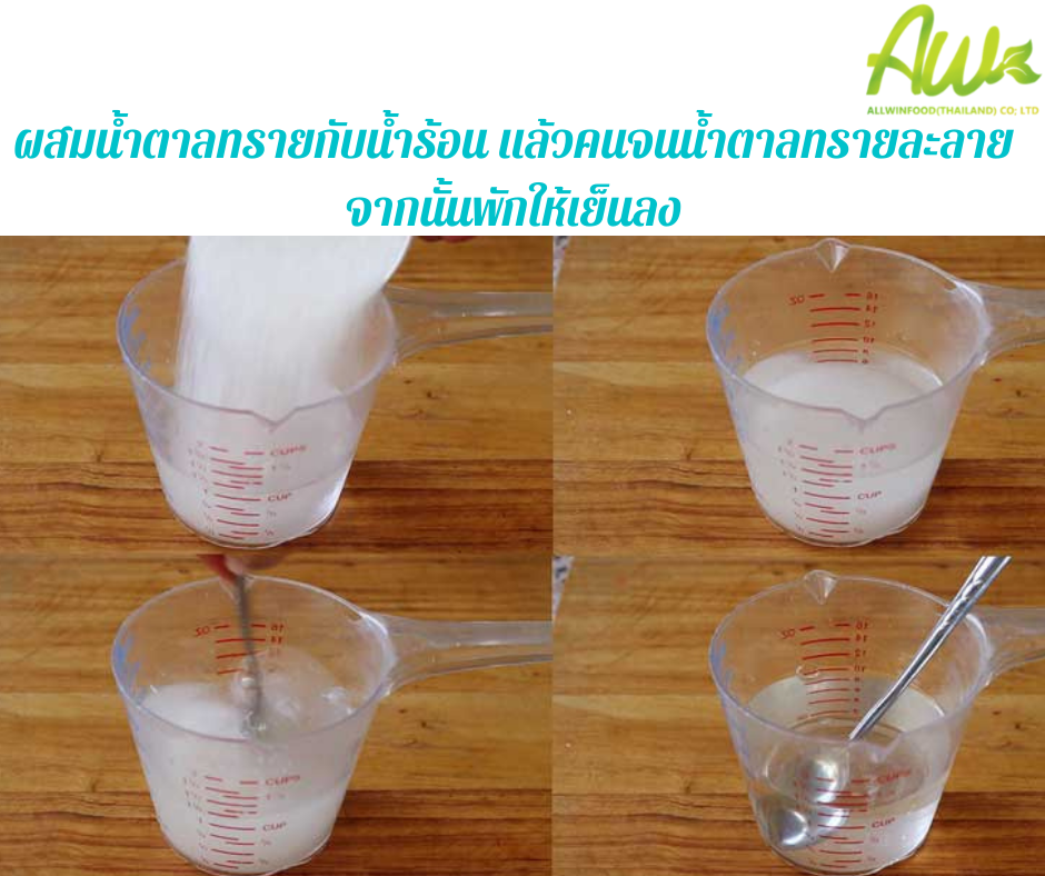 ขั้นตอนการทำขนมน้ำดอกไม้ ผสมน้ำตาลทรายกับน้ำร้อนคนให้เข้ากันพักจนเย็นลง