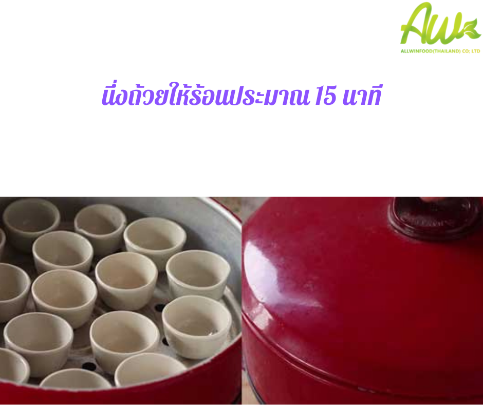 ขั้นตอนการทำขนมน้ำดอกไม้ นึ่งถ้วยให้ร้อนประมาร 15 นาที