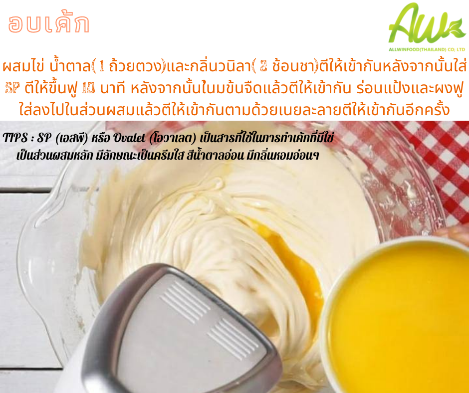 ขั้นตอนที่ 1 ผสมไข่ น้ำตาล และกลิ่นวนิลาตีให้ข้ากัน