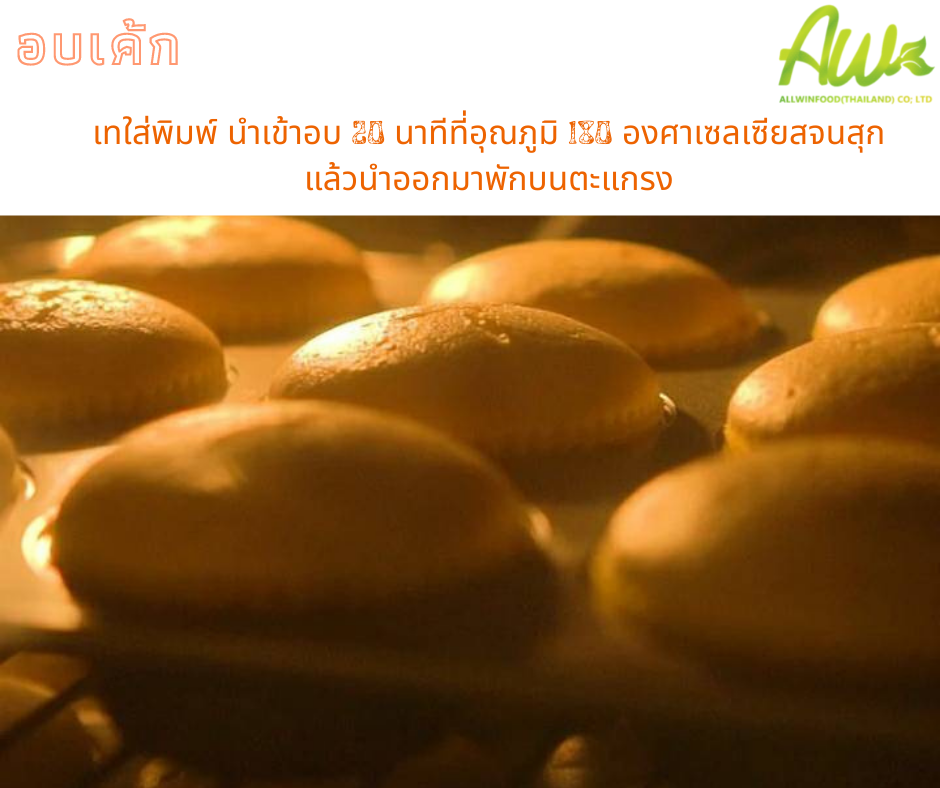 ขั้นตอนที่ 2 อบเค้ก