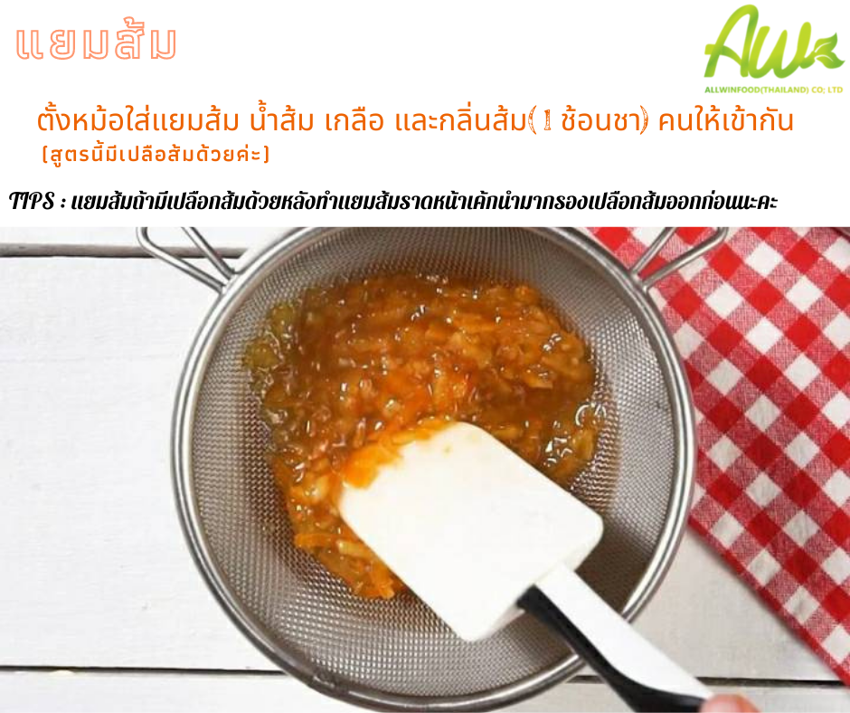 ขั้นตอนที่ 3 ตั้งหม้อใส่แยมส้ม น้ำส้ม เกลือ กลิ่นส้มคนให้เข้ากัน