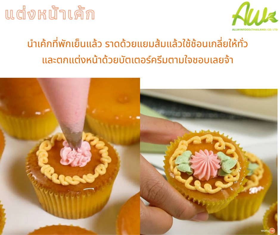ขั้นตอนที่ 5 นำเค้กที่เย็นแล้วราดด้วยแยมส้มแล้วใช้ช้อนเกลี่ยให้ทั่วและตกแต่งด้วยบัตเตอร์ครีม