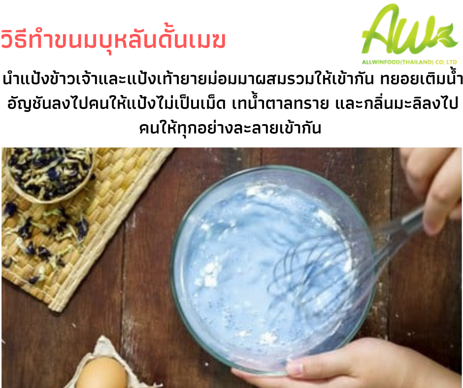 วิธีทำขนมบุหลันดั้นเมฆ นำแป้งข้าวเจ้าและแป้งเท้ายายม่อมมาผสมรวมให้เข้ากัน ทยอยเติมนำอัญชันลฃไปคนให้แป้งไม่เป็นเม็ด