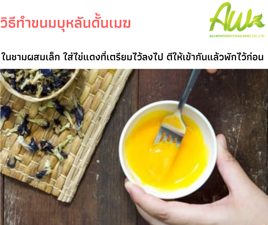 วิธีทำขนมบุหลันดั้นเมฆ ใช่ชามผสมเล็กใส่ไข่แดงที่เตรียมไว้ลงไปตีให้เข้ากันแล้วพักไว้