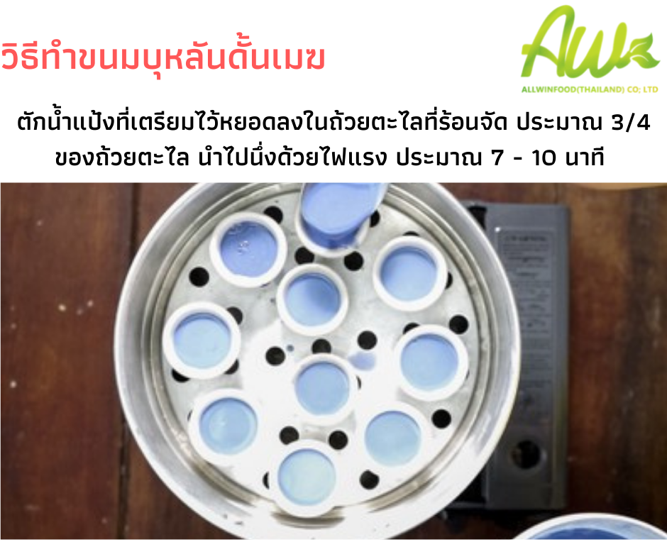 วิธีทำขนมบุหลันดั้นเมฆ นำแป้งหยอดลงถ้วยตะไลแล้วนึ่งต่อ 7-10 นาที