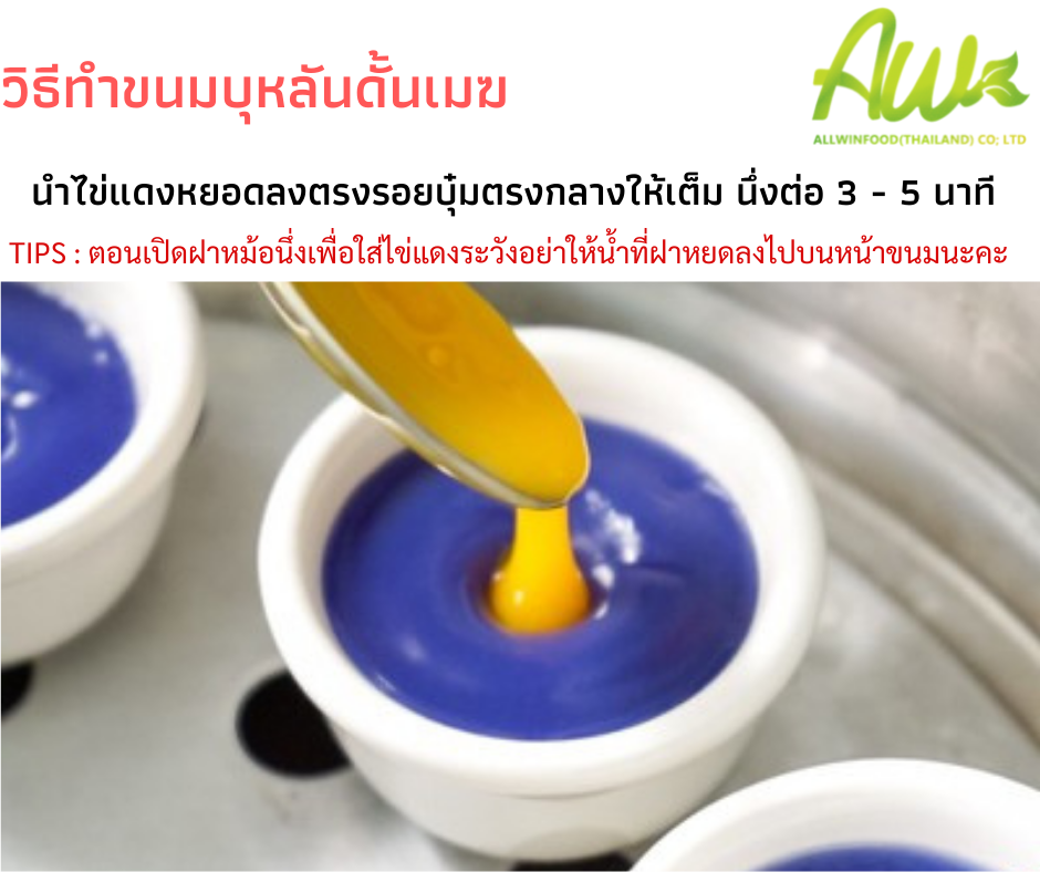 วิธีทำขนมบุหลันดันเมฆ นำไข่แดงหยอดลงไปในรอยบุ๋มตรงกลางนึ่งต่อ 3-5 นาที