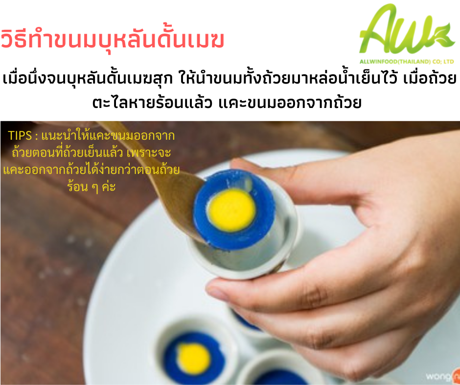 วิธีทำขนมบุหลันดั้นเมฆ เมื่อนึ่งจนสุกแล้วนำขนมออกมาหล่อไว้ในน้ำเย็นเมื่อถ้วยหายร้อนแล้วแคะขนมออกจากถ้วย