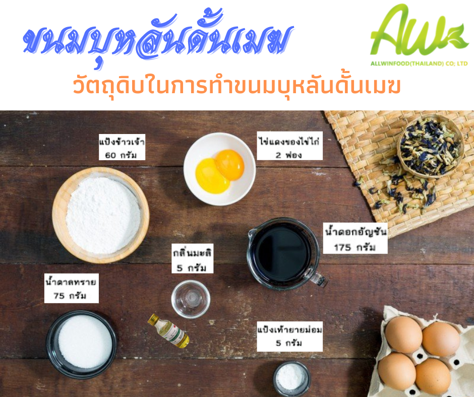 วัตถุดิบในการทำขนมบุหลันดั้นเมฆ ขนมบุหลันดั้นเมฆ