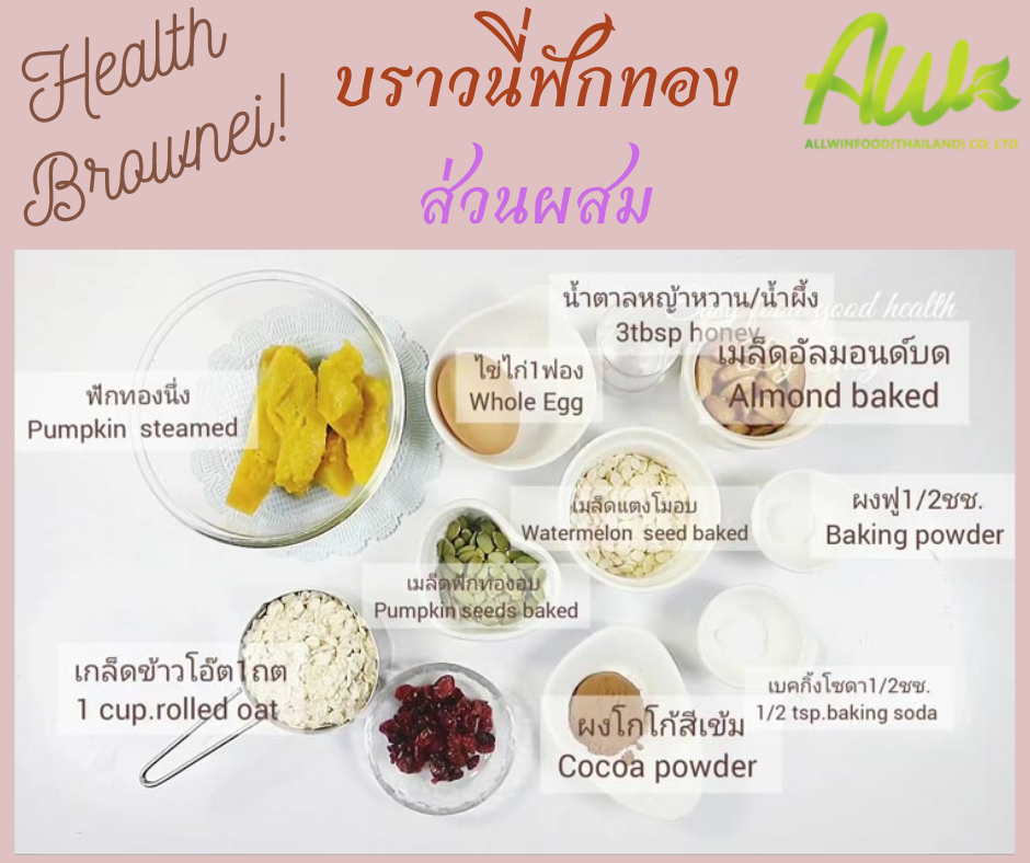 บราวนี่ฟักทอง วัตถุดิ บ