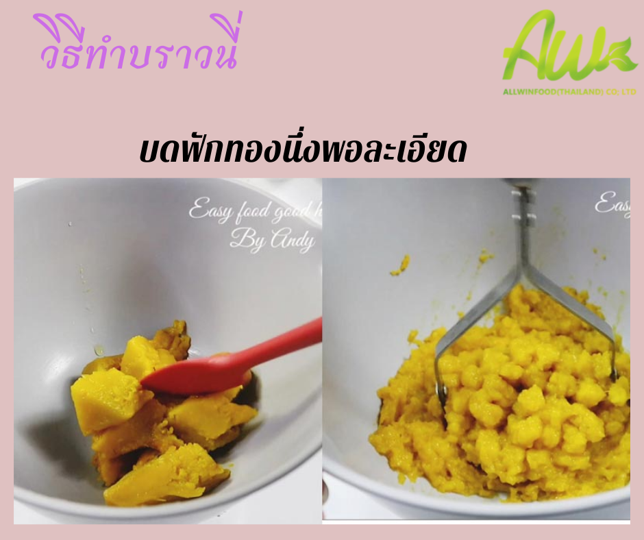 บราวนี่ฟักทอง บดฟักทองนึ่งพอละเอียด