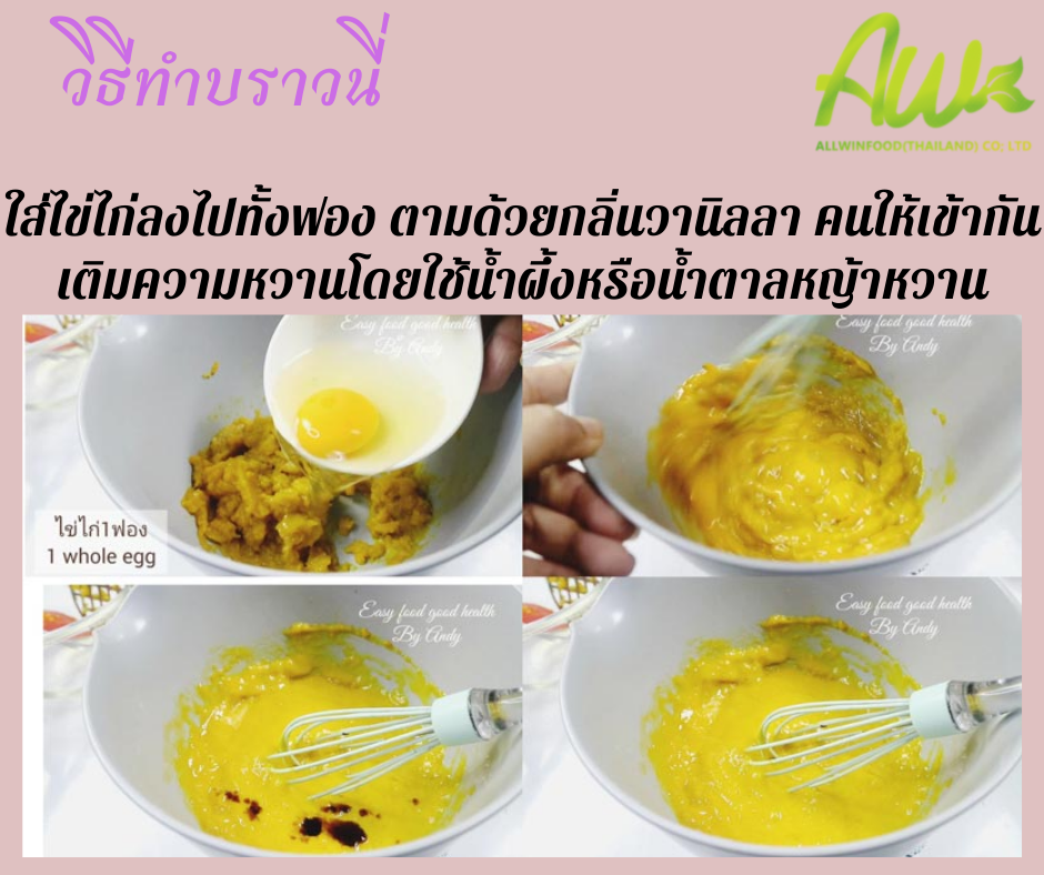 บราวนี่ฟักทอง ใส่ไข่ไก่ลงไปทั้งฟอง ตามด้วยกลิ่นวนิลาตราออลวินฟู้ดไทยแลนด์ คนให้เข้ากัน เติมความหวานโดยใช้น้ำผึ้งหรือน้ำตาลหญ้าหวาน