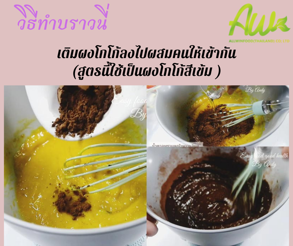 บราวนี่ฟักทอง เติมผงโกโก้ลงไปผสม คนให้เข้ากัน