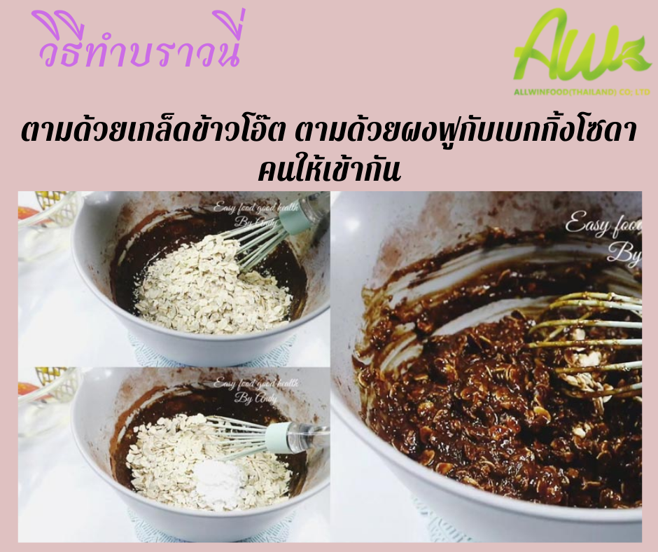 บราวนี่ฟักทอง ตามด้วยเกล็ดข้าวโอ๊ต ตามด้วยผงฟูกับเบกกิ้งโซดา คนให้เข้ากัน