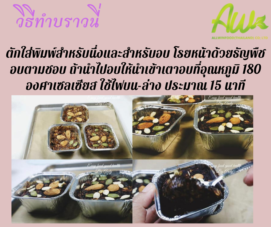 บราวนี่ฟักทอง ตักใส่พิมพ์สำหรับนึ่งและสำหรับอบ โรยหน้าด้วยธัญพืชอบตามชอบ ถ้านำไปอบให้นำเข้าเตาอบที่อุณหภูมิ 180 องศาเซลเซียส ใช้ไฟบน-ล่าง ประมาณ 15 นาที