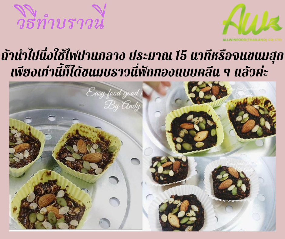 บราวนี่ฟักทอง  ถ้านำไปนึ่งใช้ไฟปานกลาง ประมาณ 15 นาทีหรือจนขนมสุก เพียงเท่านี้ก็ได้ขนมบราวนี่ฟักทองแบบคลีน ๆ แล้วค่ะ