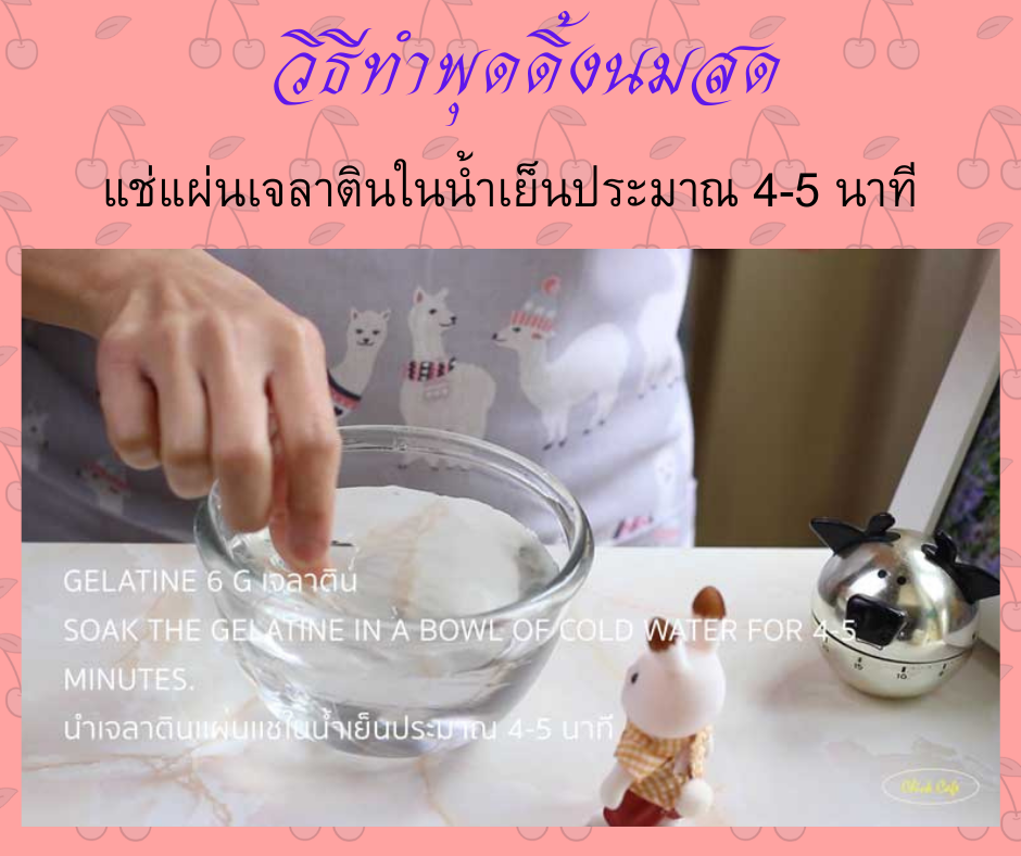 พุดดิ้งนมสด แช่แผ่นเจลาตินในน้ำเย็นประมาณ 4-5 นาที