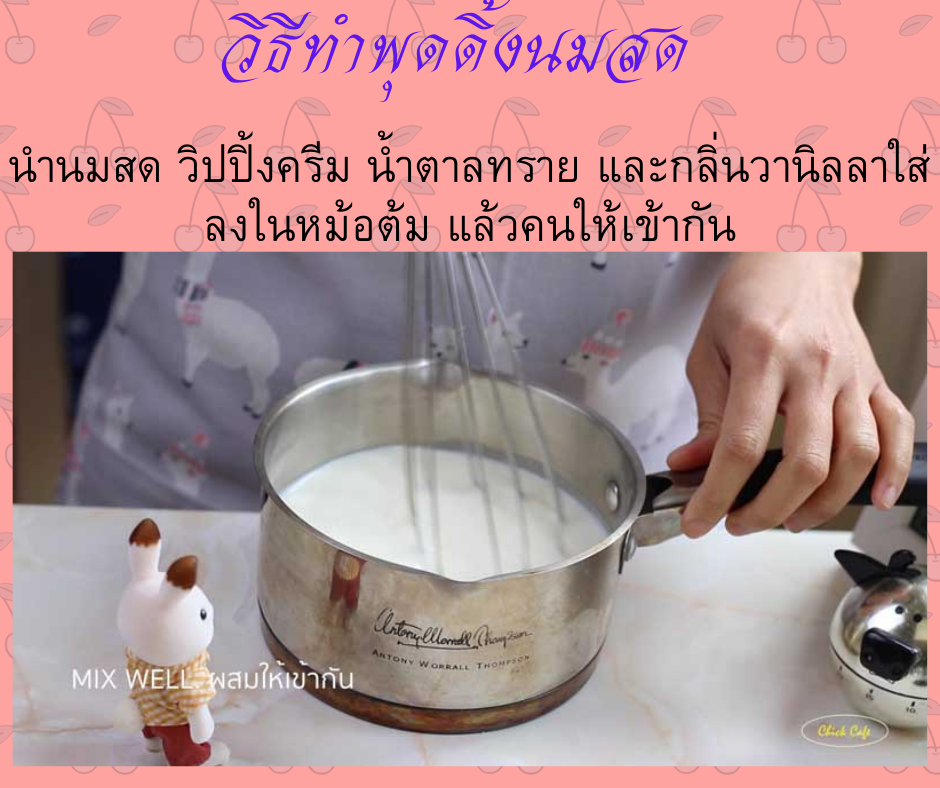 พุดดิ้งนมสด นำนมสด วิปปิ้งครีม น้ำตาลทราย และกลิ่นวานิลลาใส่ลงในหม้อต้ม แล้วคนให้เข้ากัน