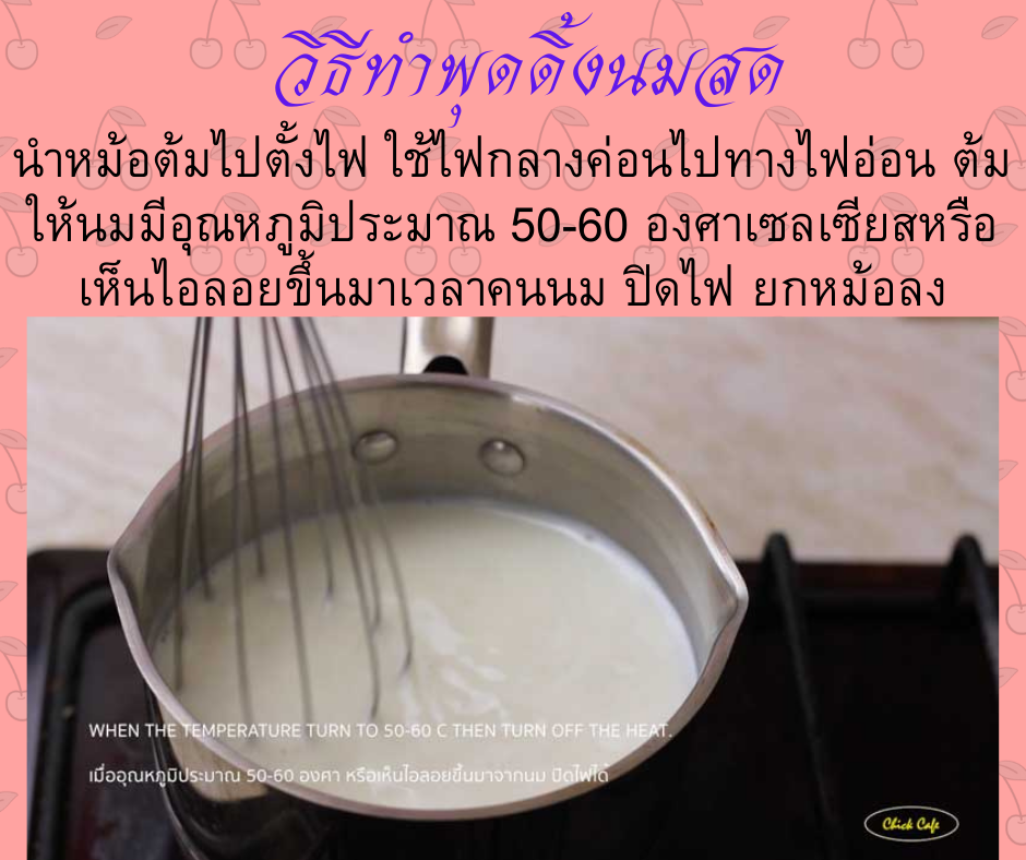 พุดดิ้งนมสด นำหม้อต้มไปตั้งไฟ ใช้ไฟกลางค่อนไปทางไฟอ่อน ต้มให้นมมีอุณหภูมิประมาณ 50-60 องศาเซลเซียส หรือเห็นไอลอยขึ้นมาเวลาคนนม ปิดไฟ ยกหม้อลง
