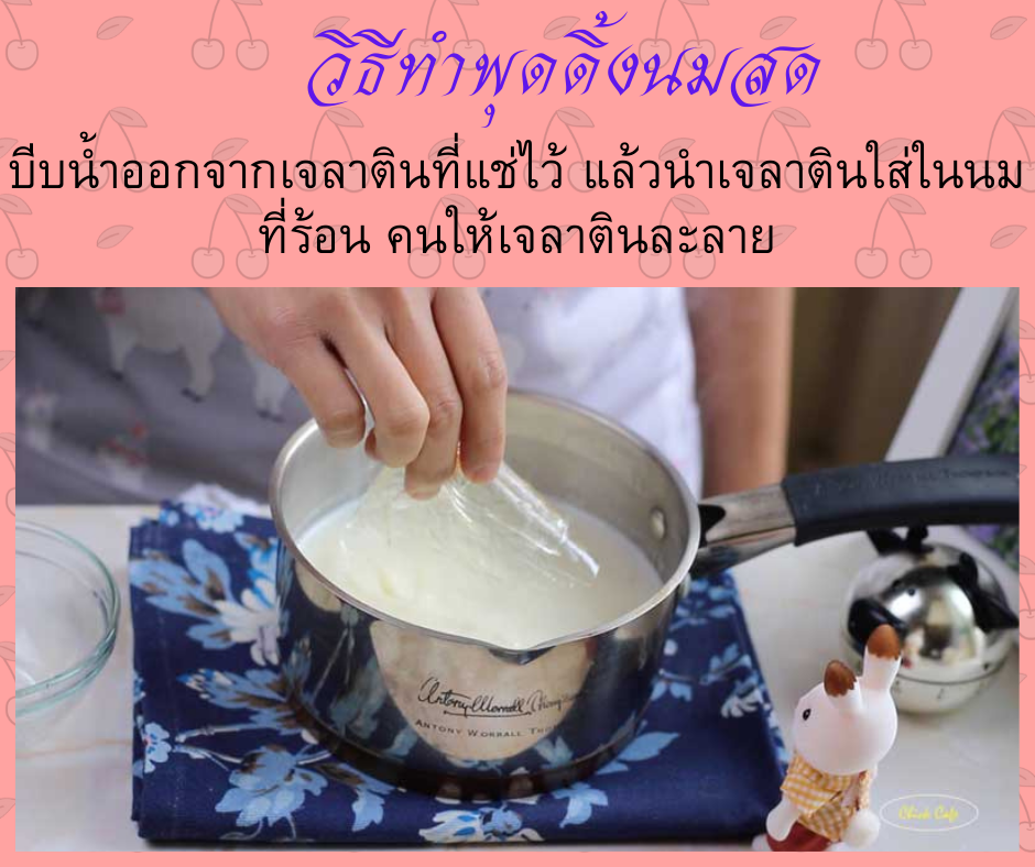 พุดดิ้งนมสด บีบน้ำออกจากเจลาตินที่แช่ไว้ แล้วนำเจลาตินใส่ในนมที่ร้อน คนให้เจลาตินละลาย