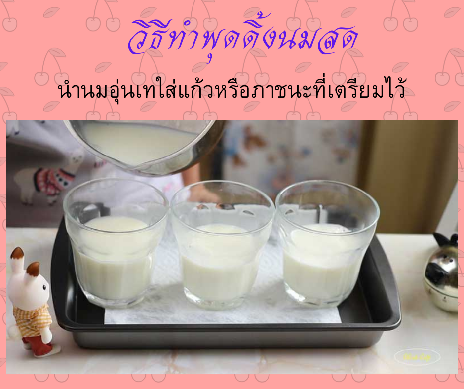 พุดดิ้งนมสด นำนมอุ่นเทใส่แก้วหรือภาชนะที่เตรียมไว้