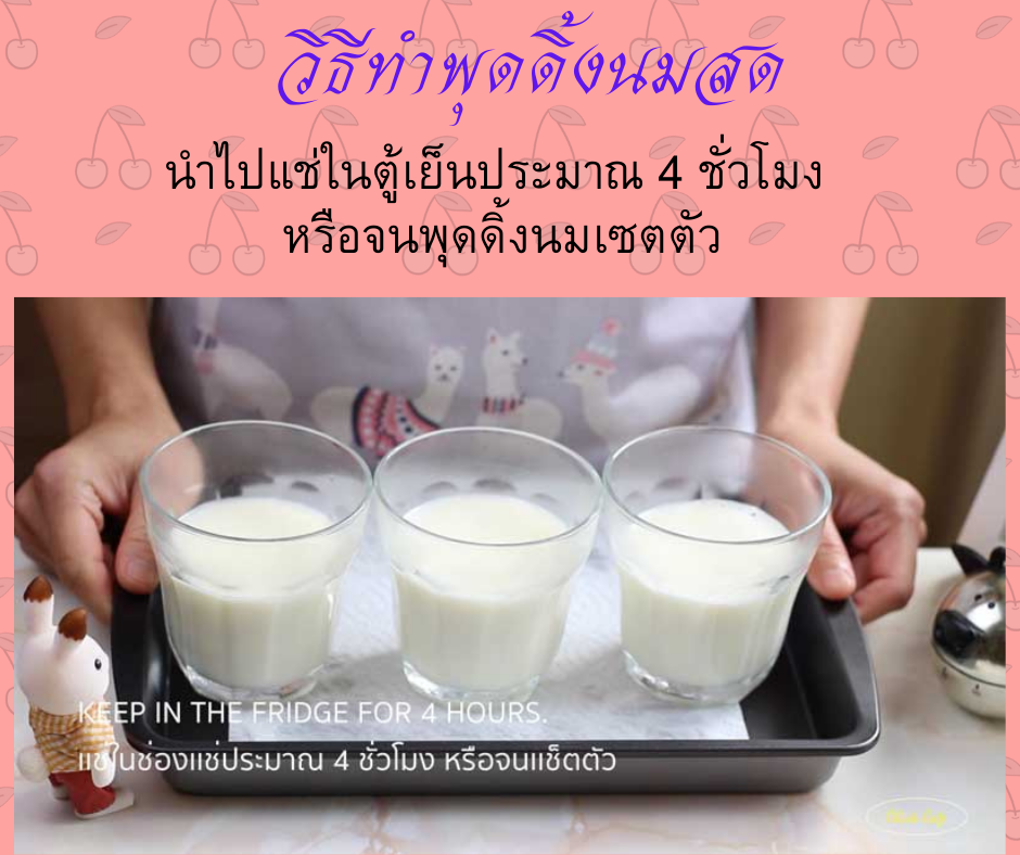 พุดดิ้งนมสด นำไปแช่ในตู้เย็นประมาณ 4 ชั่วโมง หรือจนพุดดิ้งนมเซตตัว