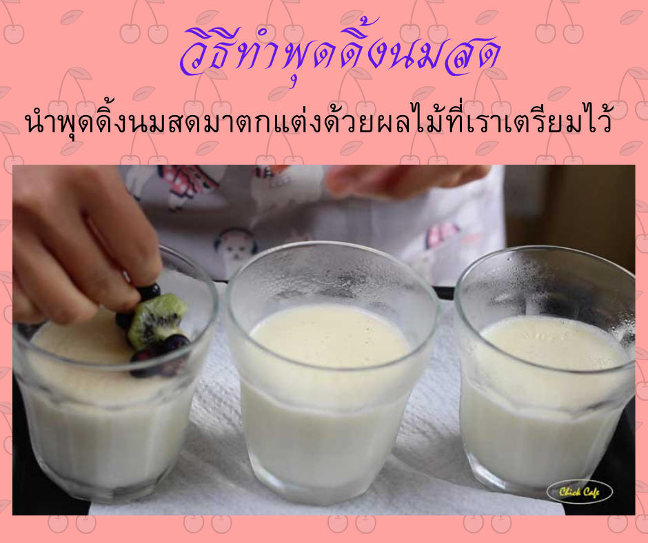 นำพุดดิ้งนมสดมาตกแต่งด้วยผลไม้ที่เราเตรียมไว้