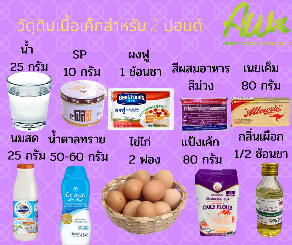 เค้กเผือก วัตถุดิบ
