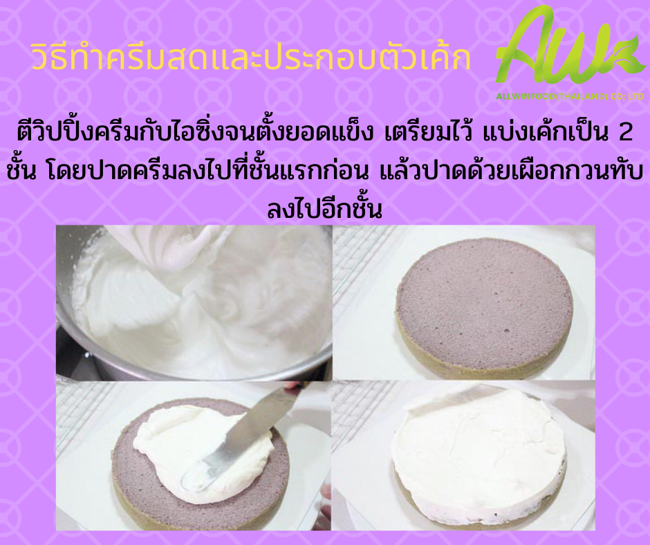 เค้กเผือก ตีวิปปิ้งครีมกับไอซิ่งจนตั้งยอดแข็ง เตรียมไว้ แบ่งเค้กเป็น 2 ชั้น โดยปาดครีมลงไปที่ชั้นแรกก่อน