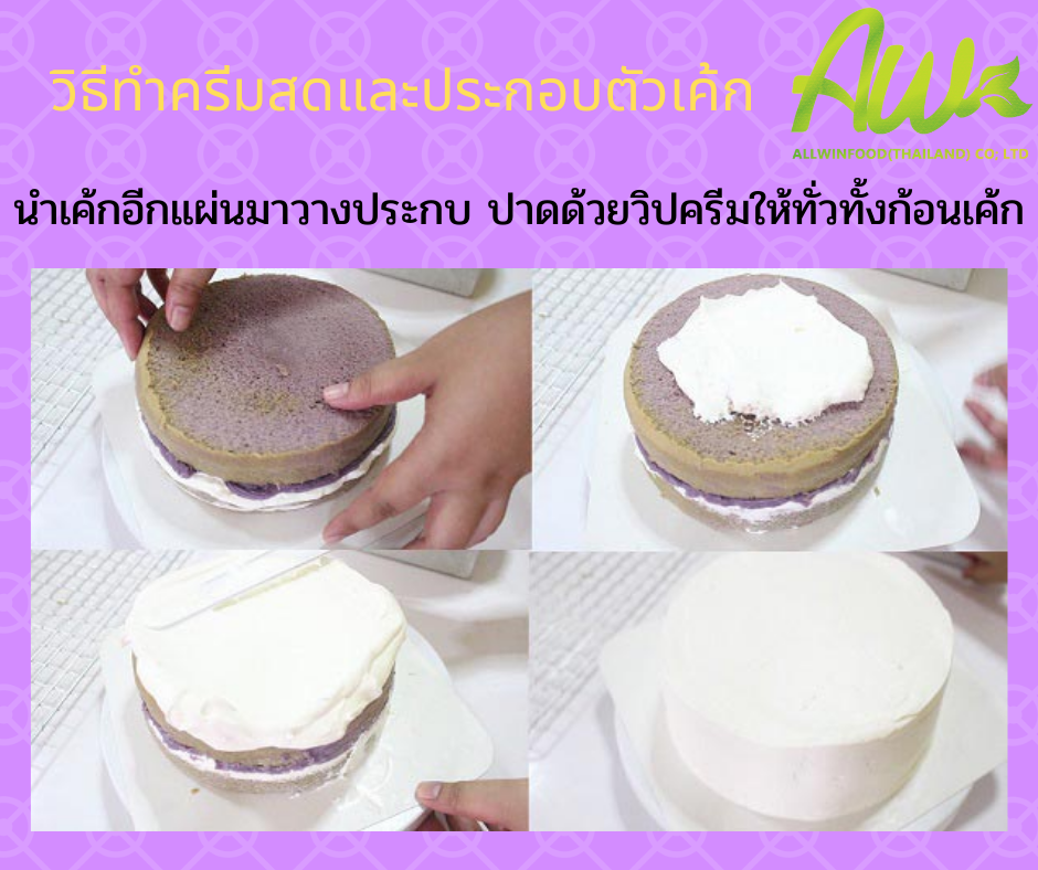 เค้กเผือก นำเค้กอีกแผ่นมาวางประกบ ปาดด้วยวิปครีมให้ทั่วทั้งก้อนเค้ก