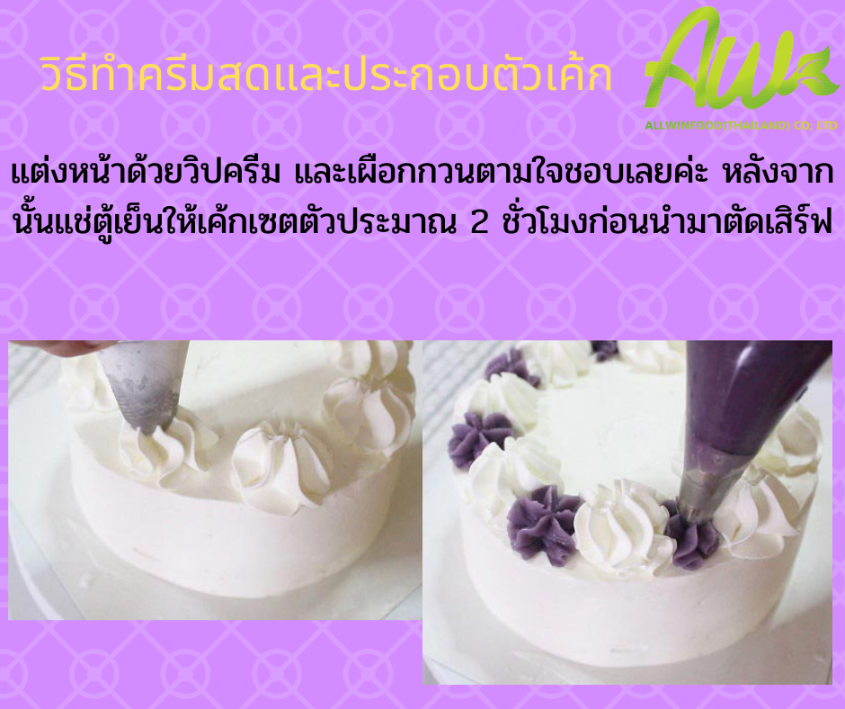 เค้กเผือก แต่งหน้าด้วยวิปครีม และเผือกกวนตามใจชอบเลยค่ะ หลังจากนั้นแช่ตู้เย็นให้เค้กเซตตัวประมาณ 2 ชั่วโมงก่อนนำมาตัดเสิร์ฟ