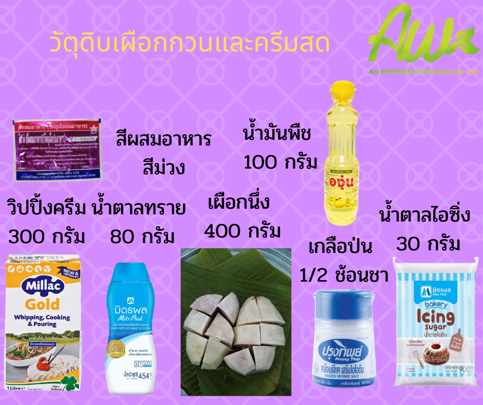 เค้กเผือก วัตถุดิบ