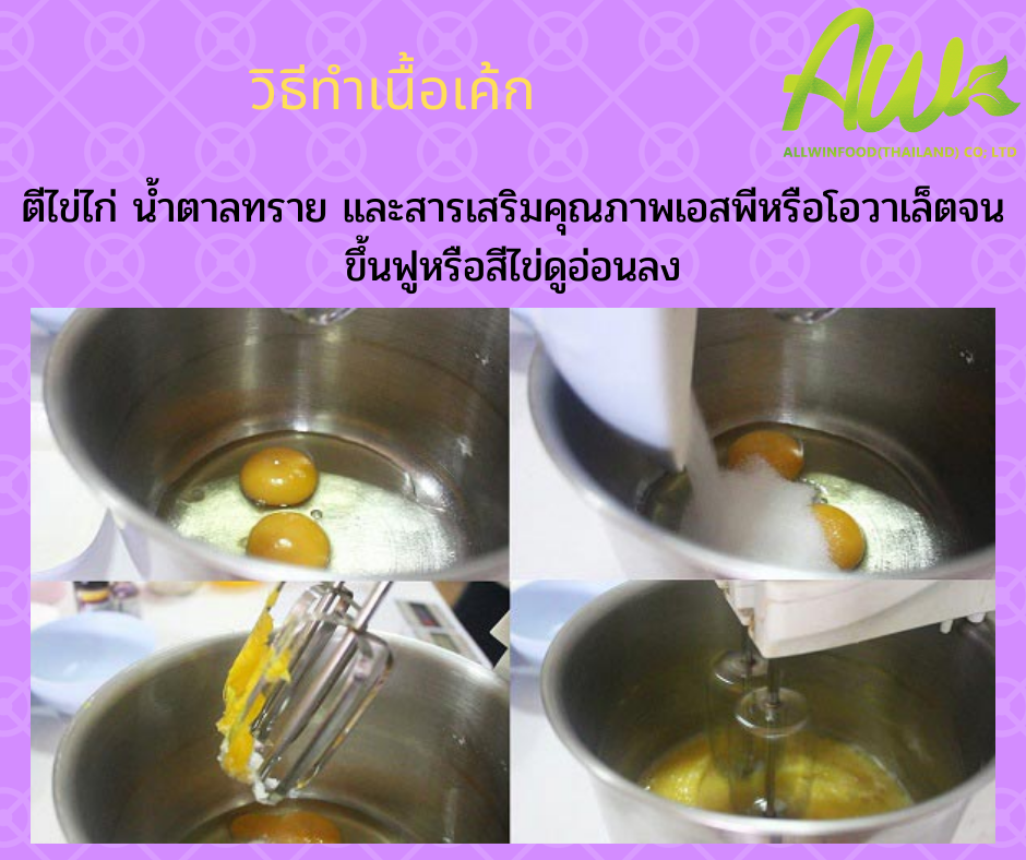 เค้กเผือก ตีไข่ไก่ น้ำตาลทราย และสารเสริมคุณภาพเอสพีหรือโอวาเล็ตจนขึ้นฟูหรือสีไข่ดูอ่อนลง