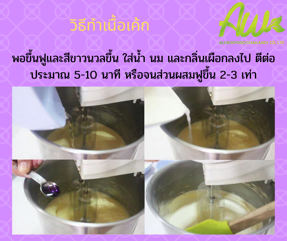 เค้กเผือก พอขึ้นฟูและสีขาวนวลขึ้น ใส่น้ำ นม และกลิ่นเผือกลงไป ตีต่อประมาณ 5-10 นาที หรือจนส่วนผสมฟูขึ้น 2-3 เท่า