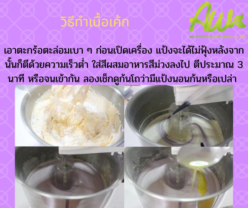 เค้กเผือก เอาตะกร้อตะล่อมเบา ๆ ก่อนเปิดเครื่อง แป้งจะได้ไม่ฟุ้งค่ะ หลังจากนั้นก็ตีด้วยความเร็วต่ำ ใส่สีผสมอาหารสีม่วงลงไป ตีประมาณ 3 นาที หรือจนเข้ากัน ลองเช็กดูก้นโถว่ามีแป้งนอนก้นหรือเปล่า