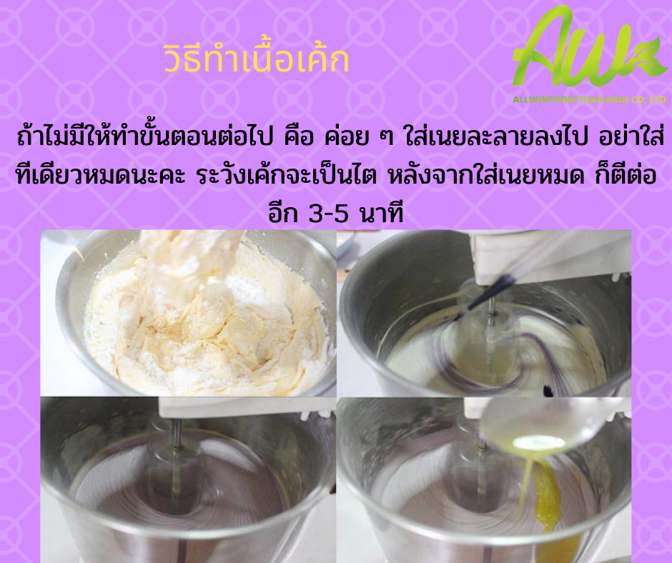 เค้กเผือก ถ้าไม่มีให้ทำขั้นตอนต่อไป คือ ค่อย ๆ ใส่เนยละลายลงไป อย่าใส่ทีเดียวหมดนะคะ ระวังเค้กจะเป็นไต หลังจากใส่เนยหมด ก็ตีต่ออีก 3-5 นาที