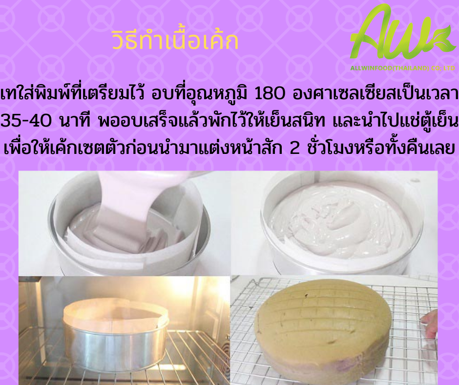 เค้กเผือก เทใส่พิมพ์ที่เตรียมไว้ อบที่อุณหภูมิ 180 องศาเซลเซียส เป็นเวลา 35-40 นาที  พออบเสร็จแล้วพักไว้ให้เย็นสนิท และนำไปแช่ตู้เย็นเพื่อให้เค้กเซตตัวก่อนนำมาแต่งหน้าสัก 2 ชั่วโมงหรือทั้งคืนเลยก็ได้ค่ะ