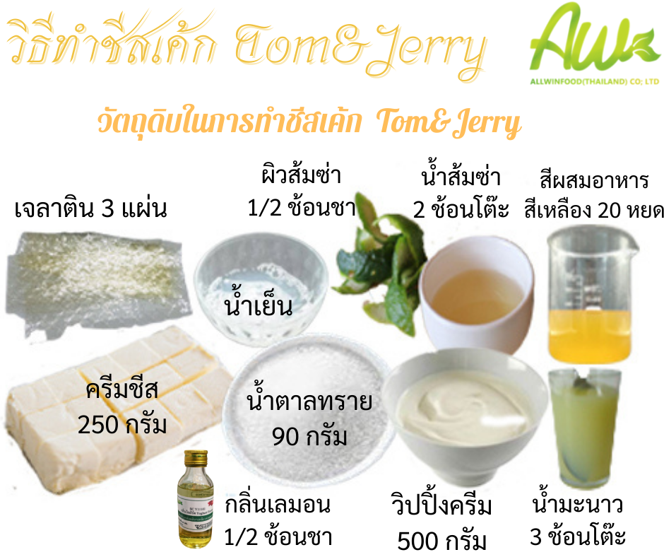 ทอมแอนด์เจอร์รี่ วัตถุดิบชีสเค้กทอมแอนด์เจอร์รี่