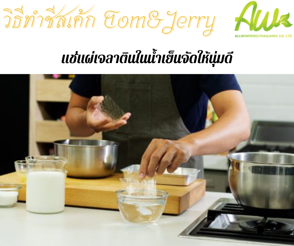 ทอมแอนด์เจอร์รี่ แช่แผ่นเจลาตินในน้ำเย็นจัดให้นุ่มดี