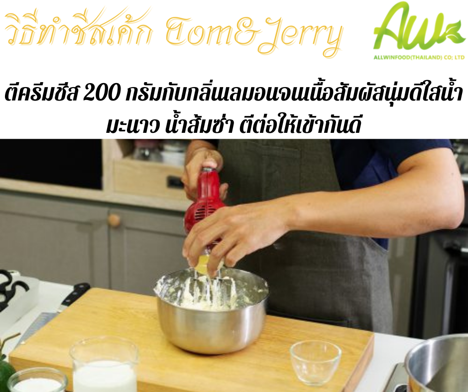 ตีครีมชีส 200 กรัมกักลิ่นเลมอนจนเนื้อสัมผัสนุ่มดี ใส่น้ำมะนาว น้ำส้มซ่า ตีต่อให้เข้ากันดี