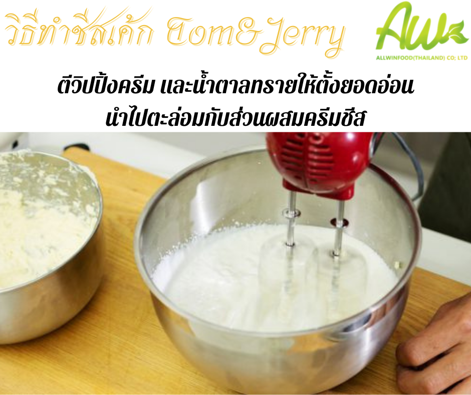 ทอมแอนด์เจอร์รี่ ตีวิปปิ้งครีมและน้ำตาลทรายให้ตั้งยอดอ่อน นำไปตะล่อมกับส่วนผสมครีมชีส