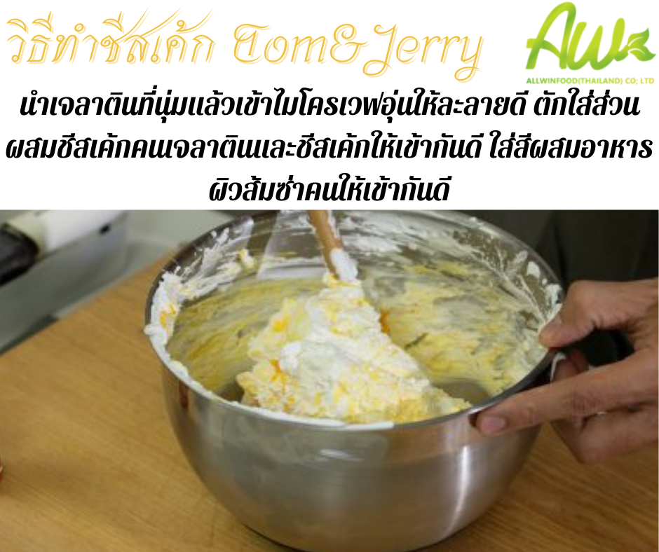 ทอมแอนด์เจอร์รี่ นำเจลาตินที่นุ่มแล้วเข้าไมโครเวฟอุ่นให้ละลายดี ตักใส่ส่วนผสมครีมชีส คนเจลาตินและชีสเค้กให้เข้ากันดี ใส่สีผสมอาหาร ผิวส้มซ่า คนให้เข้ากันดี