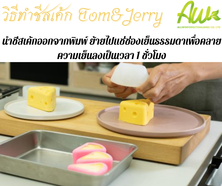 ทอมแอนด์เจอร์รี่ นำชีสเค้กออกจากพิมพ์ ย้ายไปแช่ช่องเย็นธรรมดาเพื่อให้คลายความเย็นลงเป็นเวลา 1 ชั่วโมง