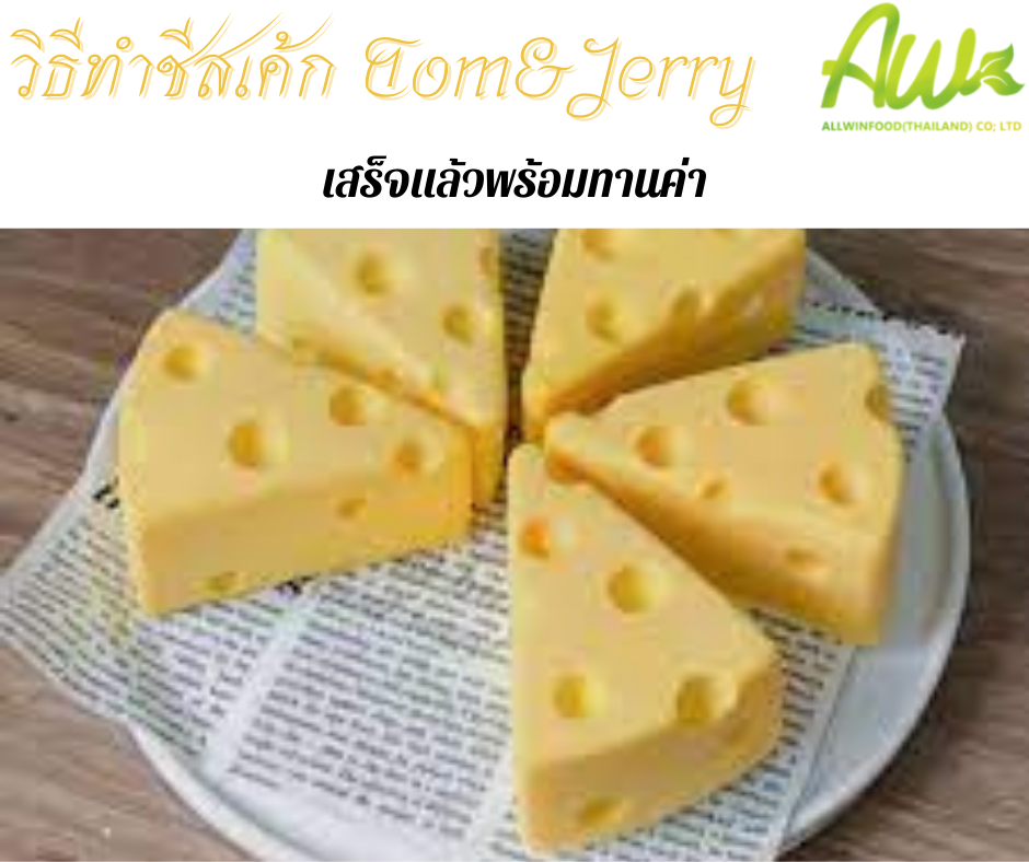 ทอมแอนด์เจอร์รี่ เสร็จแล้วพร้อมทาน